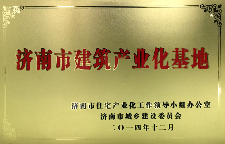 集團被授予“濟南市建筑產(chǎn)業(yè)化基地”