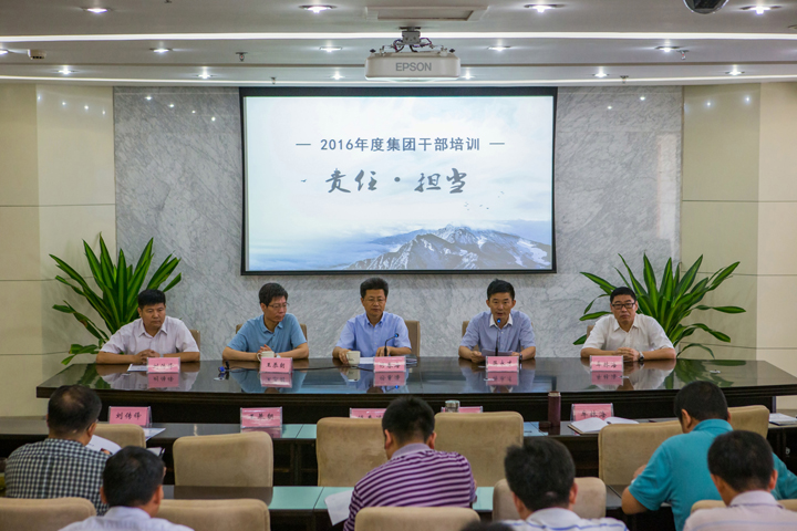 強(qiáng)化責(zé)任、敢于擔(dān)當(dāng)，構(gòu)筑集團(tuán)發(fā)展的堅實(shí)根基 ——集團(tuán)召開2016年度干部培訓(xùn)會議