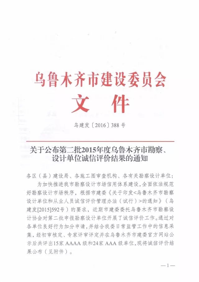 集團新疆院獲評2015年度烏魯木齊市勘察設(shè)計單位AAAA等級誠信單位