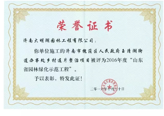 集團濟南大明湖園林公司喜獲省級園林綠化示范工程獎